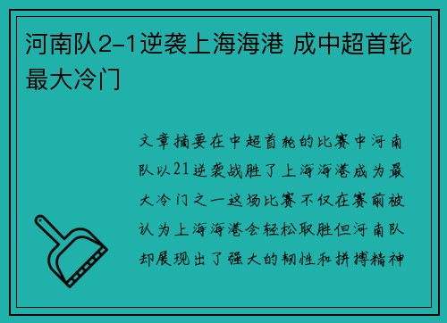河南队2-1逆袭上海海港 成中超首轮最大冷门