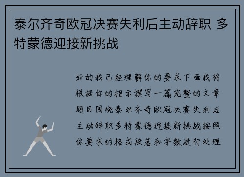 泰尔齐奇欧冠决赛失利后主动辞职 多特蒙德迎接新挑战