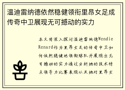 温迪雷纳德依然稳健领衔里昂女足成传奇中卫展现无可撼动的实力