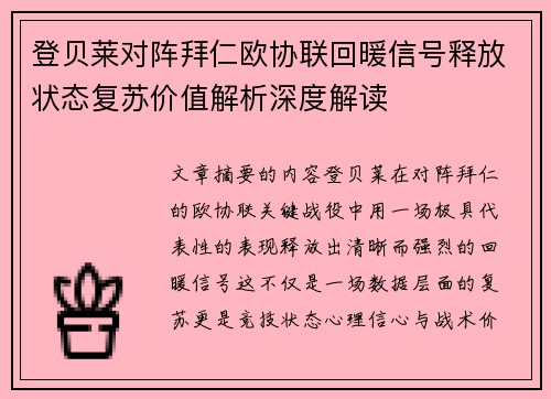 登贝莱对阵拜仁欧协联回暖信号释放状态复苏价值解析深度解读
