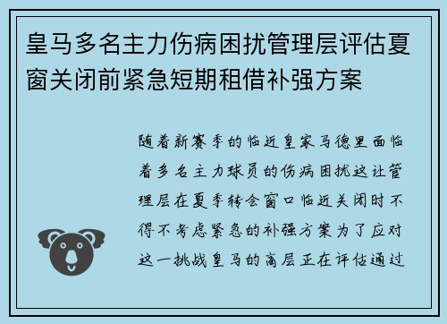 皇马多名主力伤病困扰管理层评估夏窗关闭前紧急短期租借补强方案 皇马多名主力伤病困扰管理层评估夏窗关闭前紧急短期租借补强方案
