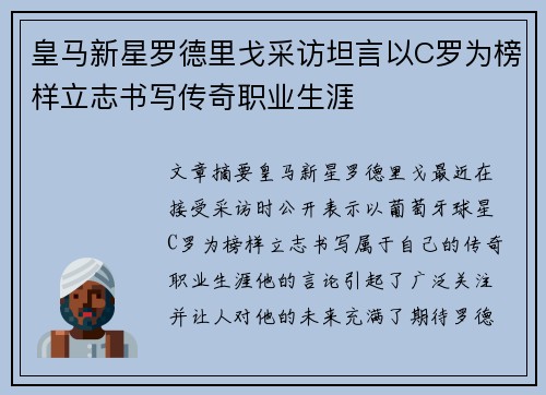 皇马新星罗德里戈采访坦言以C罗为榜样立志书写传奇职业生涯