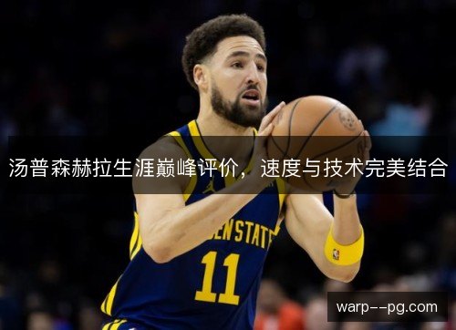 汤普森赫拉生涯巅峰评价，速度与技术完美结合