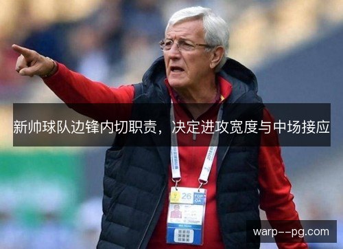 新帅球队边锋内切职责，决定进攻宽度与中场接应