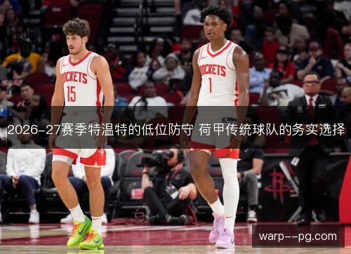 2026-27赛季特温特的低位防守 荷甲传统球队的务实选择 2026-27赛季特温特的低位防守 荷甲传统球队的务实选择